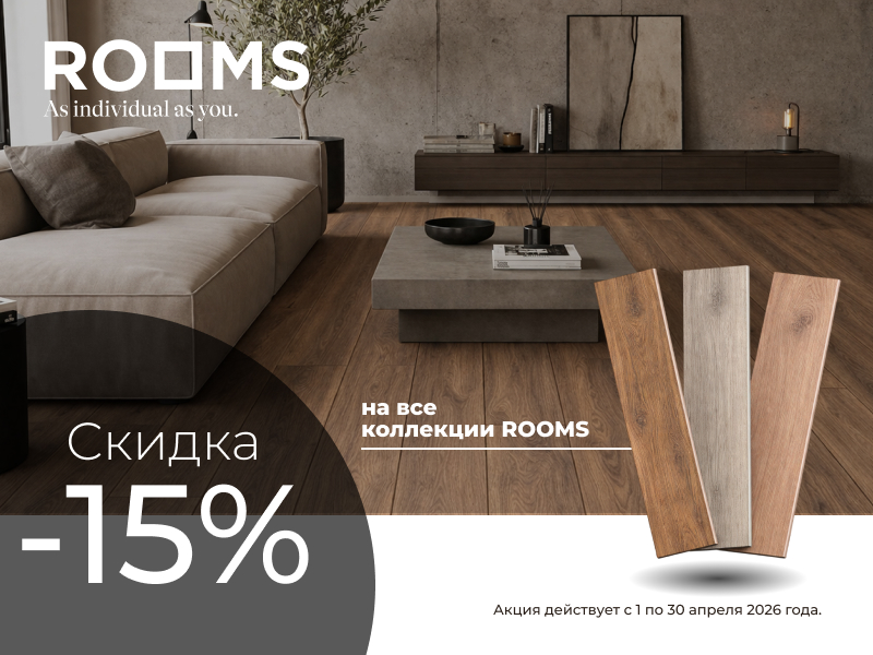Скидка на все коллекции ROOMS Скидка на все коллекции ROOMS
