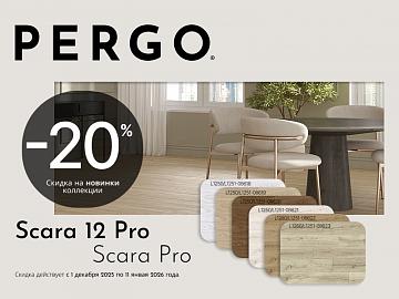Предновогодние скидки на Skara 12 Pro от Pergo